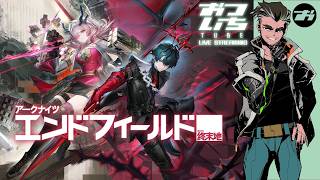 【アークナイツ：エンドフィールド】新バージョン到来！「拾遺散記」【📡おついちTube】