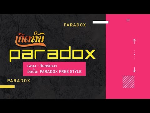【เกิดทัน】จันทร์เหงา - PARADOX