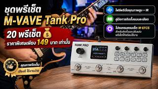 Preset M-VAVE TANK PRO (20 Ps)