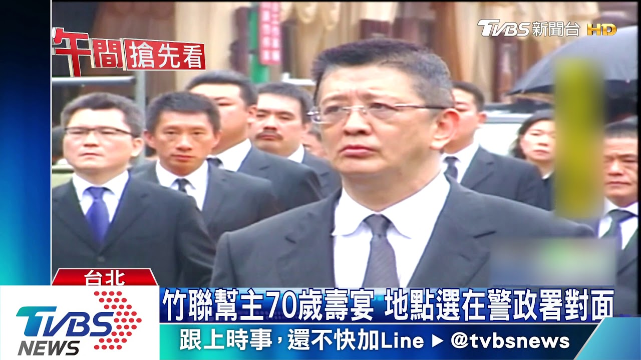 竹聯幫主70歲壽宴　地點選在警政署對面