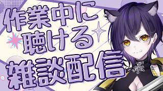 【雑談】作業の時ラジオみたいに聴ける配信｜最近気になるもの【六角なと】