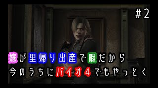【バイオハザード4】嫁が里帰り出産で暇だから今のうちにバイオでもやる＃2
