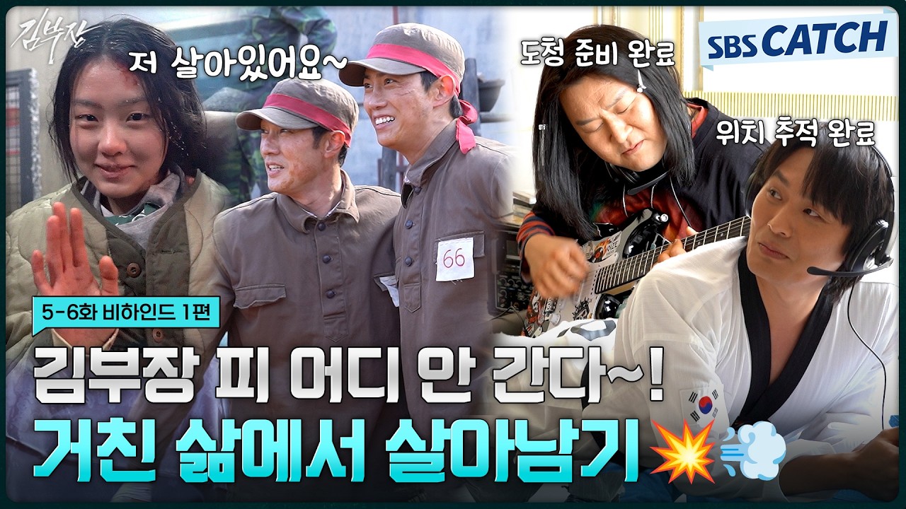 [메이킹] 아빠 닮아 용감한 민지의 냉동창고 현장부터 김부장의 과거 비하인드까지! #김부장 #SBSCatch