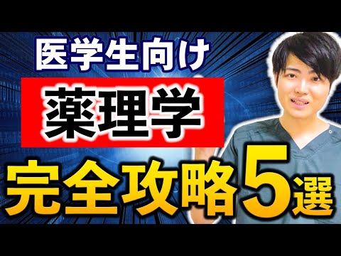 医学科 【知らなきゃ即留年】医学生の87％がつまずいた、薬理学のポイントを医師が徹底解説!!(川崎医科大学,埼玉医科大学,日本大学,東海大学,帝京大学,福岡大学,久留米大学,杏林大学,岩手医科大学,東京大学)