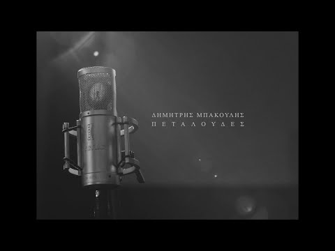 Δημήτρης Μπάκουλης τρίο - Πεταλούδες