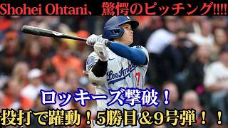 大谷翔平が完全復活！剛腕投球で5勝目＆9号先頭打者弾でロッキーズ撃破 🔥⚾️🚀