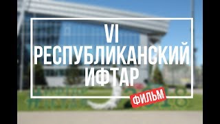 VI Республиканский ифтар. Фильм "ХузурТВ"