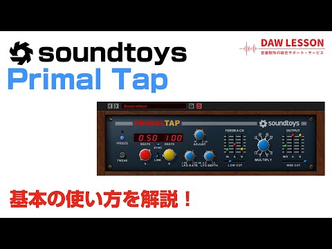 Soundtoys / Primal Tap 基本の使い方とレビュー
