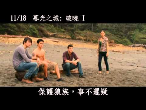 《暮光之城：破曉I》正式預告 11/18