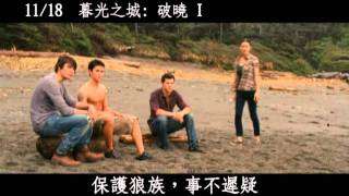 《暮光之城：破曉I》正式預告 11/18