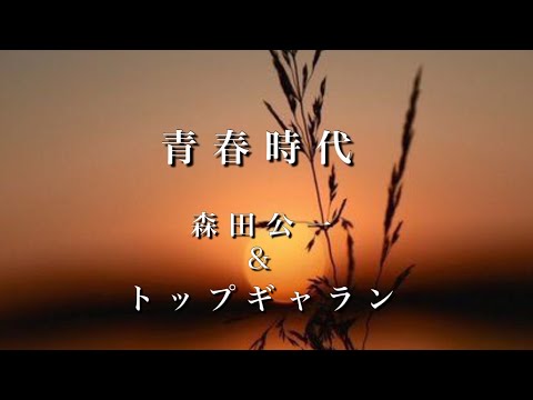 青春時代 のサムネイル