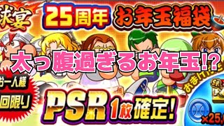 【パワプロ】お年玉やで！ってあれ？