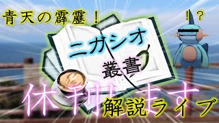 ニガシオ叢書解説します