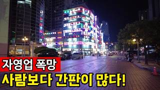부산 동래구 온천장로107번길 휴가철에도 술 안마시고, 폭염에 길거리 자영업 울상 영상 썸네일