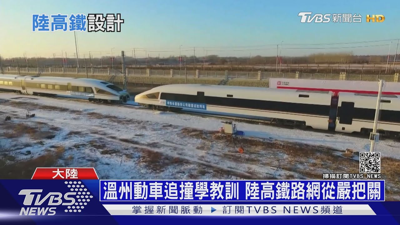 溫州動車追撞學教訓　陸高鐵路網從嚴把關