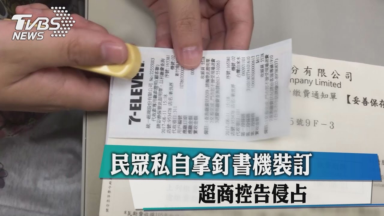 民眾私自拿釘書機裝訂 超商控告侵占