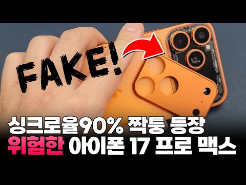 이건 위험한데? 성능까지 업그레이드된 진짜같은 짝퉁 아이폰17Promax가 등장했다