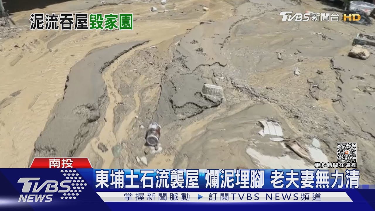 東埔土石流襲屋!爛泥埋腳 老夫妻無力清