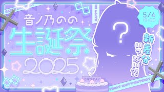 こんのの! - 【#音ノ乃のの生誕祭2025】生誕祭歌枠だよ~!20:00から新差分いっぱいあるよ!