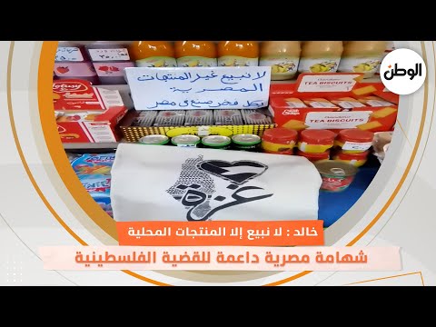 شهامة مصرية داعمة للقضية الفلسطينية.. «خالد» لا نبيع إلا المنتجات المحلية