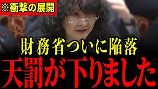 ※遂に国会で片山財務大臣がすべて認めました…30年間も国民を騙し続けてきた財務省の嘘がバレる瞬間…【片山さつき/浜野喜史/榛葉賀津也/三橋貴明】