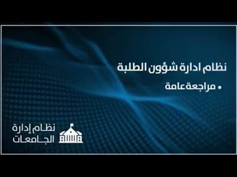 نظام ادارة شؤون الطلبة 