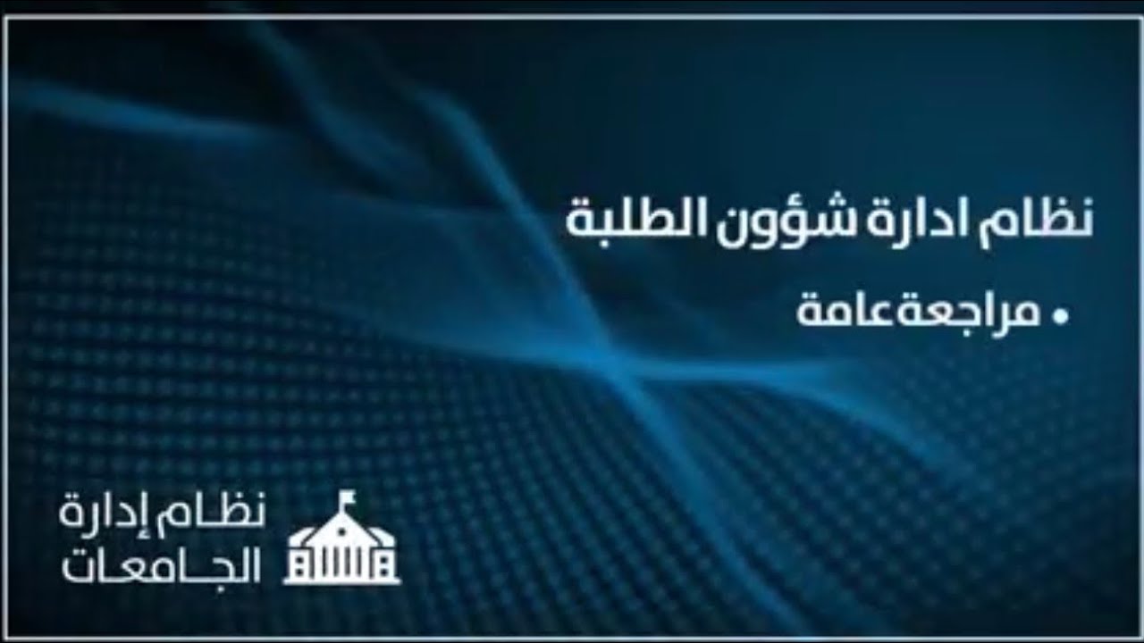 نظام ادارة شؤون الطلبة 