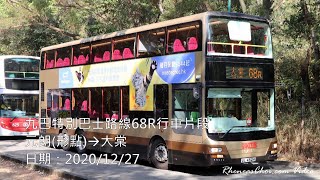 九巴特別巴士路線68R行車片段 (元朗(形點)→大棠)