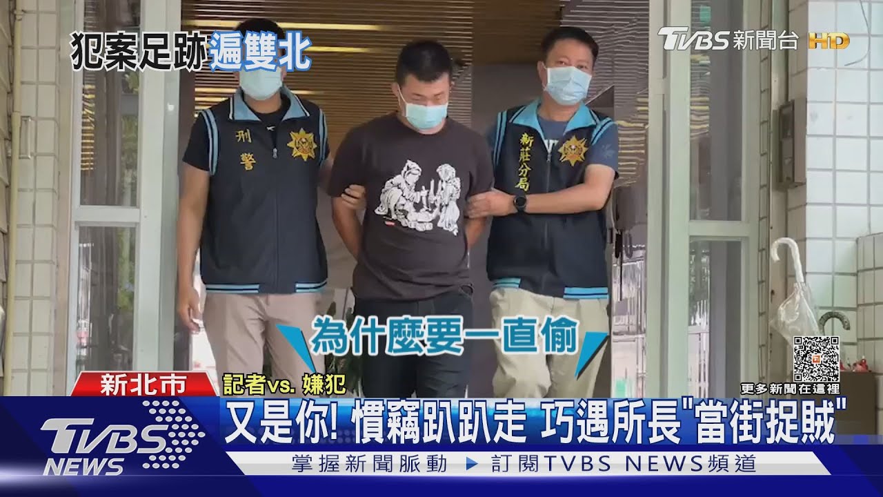 又是你! 慣竊趴趴走巧遇所長「當街捉賊」