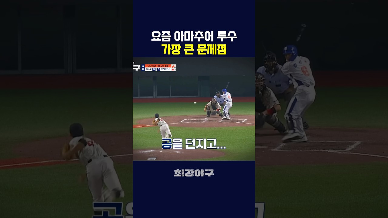 요즘 아마추어 투수 문제점