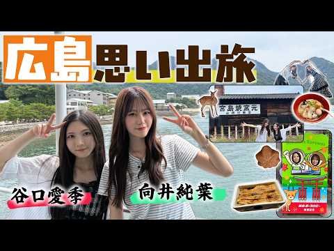 【思い出旅】中国地方コンビでまったり広島旅！本当にずっと食べてます…！