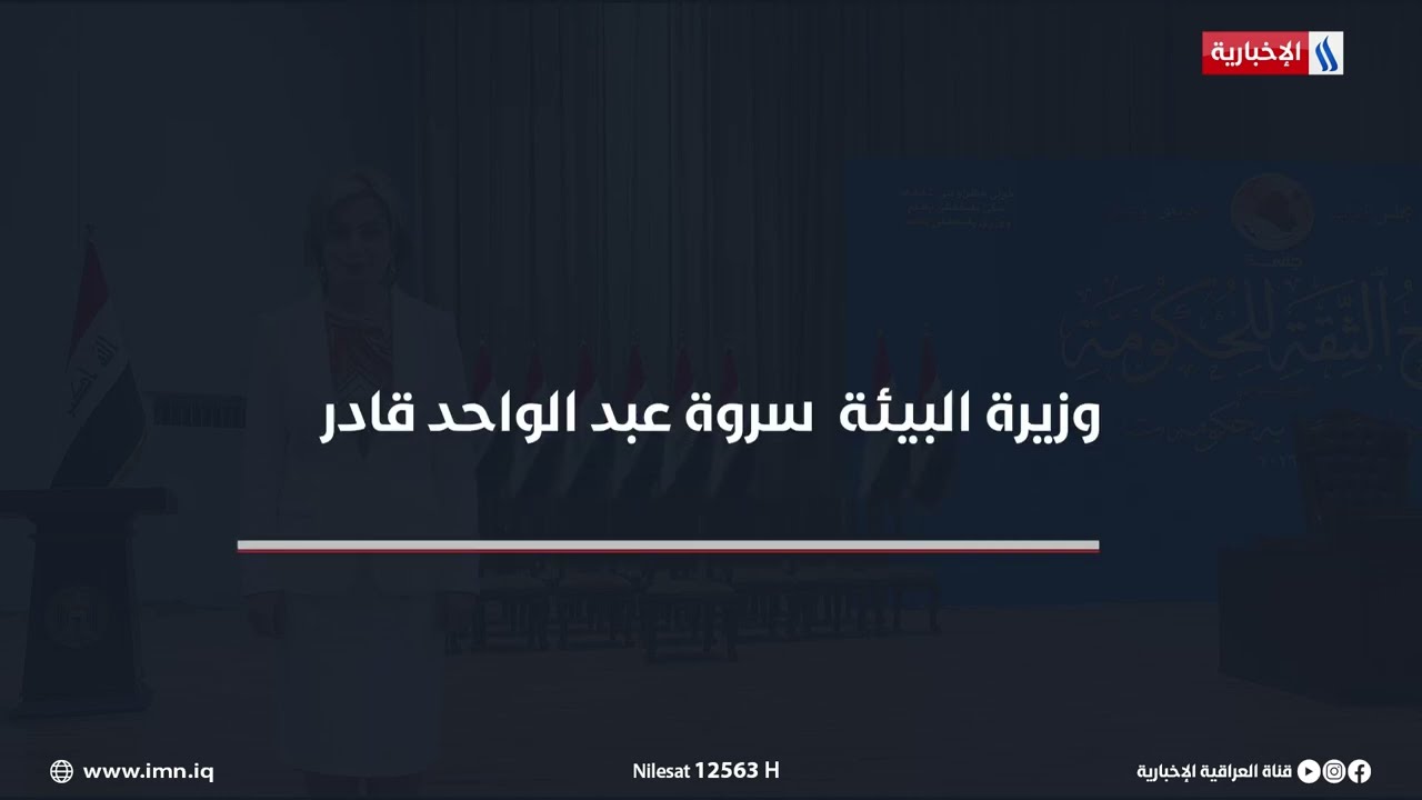 فيديو | السيرة الذاتية لوزيرة البيئة سروة عبد الواحد قادر