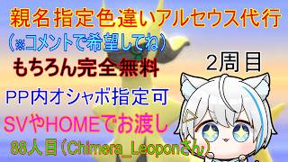 8/2【ポケモンBDSP】リスナーさんに色違いアルセウスプレゼント企画（乱数調整）　※2周目88人目
