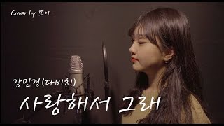 강민경(Kang Min Kyung) - 사랑해서 그래(Because I love you) cover by. 또아