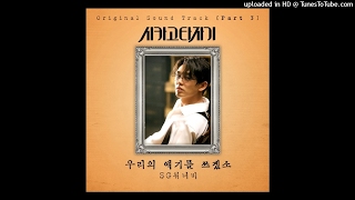 SG워너비 (SG WANNABE) – 우리의 얘기를 쓰겠소 (Instrumental)