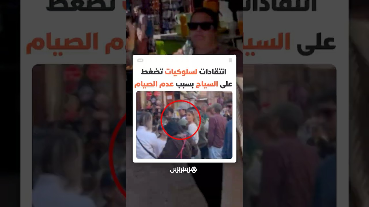 مقاطع سياح وهم يأكلون نهار رمضان تشعل الجدل.. هل تحول بعض المغاربة إلى "حراس صيام" في الفضاء العام؟ thumbnail