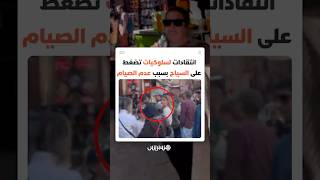 مقاطع سياح وهم يأكلون نهار رمضان تشعل الجدل.. هل تحول بعض المغاربة إلى "حراس صيام" في الفضاء العام؟ thumbnail