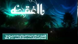 التعليق على السياسة الشرعية للشيخ ابن عثيمين 48 image