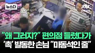 완전 마동석 아닙니까…편의점 들른 손님 '촉' 발동하더니 #뉴스다 / JTBC News