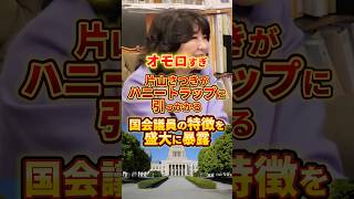 ハニトラに引っかかる議員の特徴 #政治 #ハニートラップ #片山さつき