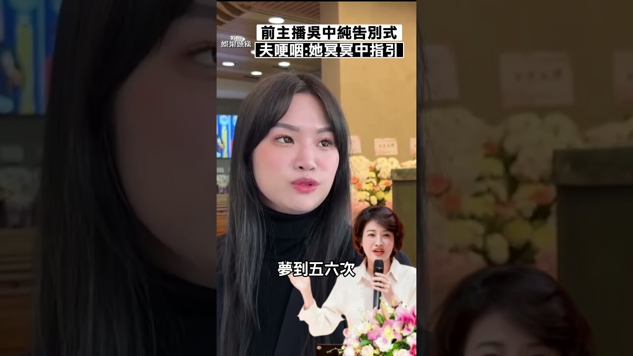 前主播吳中純告別式「藍綠白」都來了 老公哽咽曝:她冥冥中指引