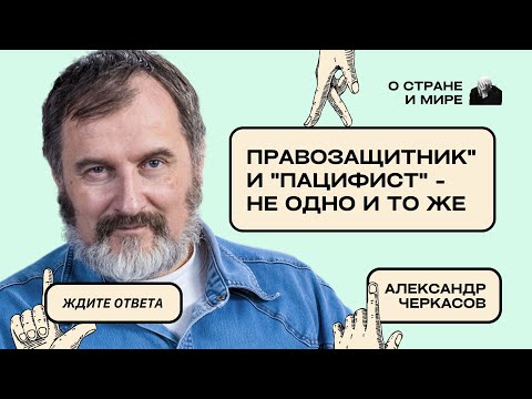 Александр Черкасов: "Правозащитник" и "пацифист" - не одно и то же