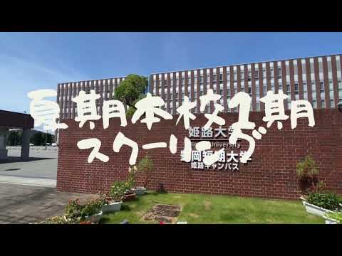 令和5年度　夏期本校1期スクーリングが始まります！