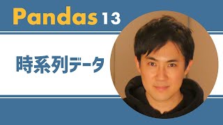 Pandas入門講座｜13.時系列データの扱い方【PythonのライブラリPandas】