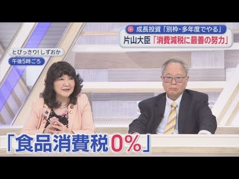 YouTube Video どうなるの食品消費税0%?　片山さつき財務大臣「選挙公約は重い。最善の努力をする」　番組生出演で前向き発言