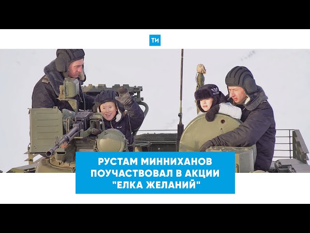 Рустам Минниханов исполнил новогоднее желание мальчика из Набережных Челнов