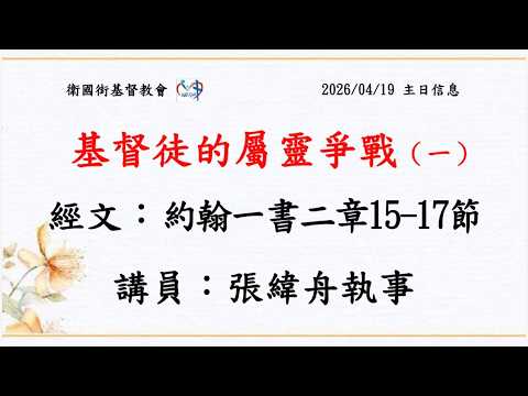 基督徒的屬靈爭戰（一）