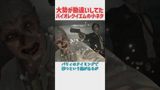 バイオハザードレクイエムの（私含め）多くのプレイヤーが勘違いしてた小ネタ