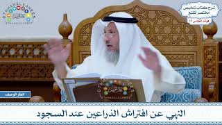 868 - النهي عن افتراش الذراعين عند السجود - عثمان الخميس