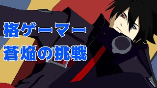 【Steam】【BBCF】格ゲーマー蒼焔の挑戦 トレモ 対戦希望者いればプレマ